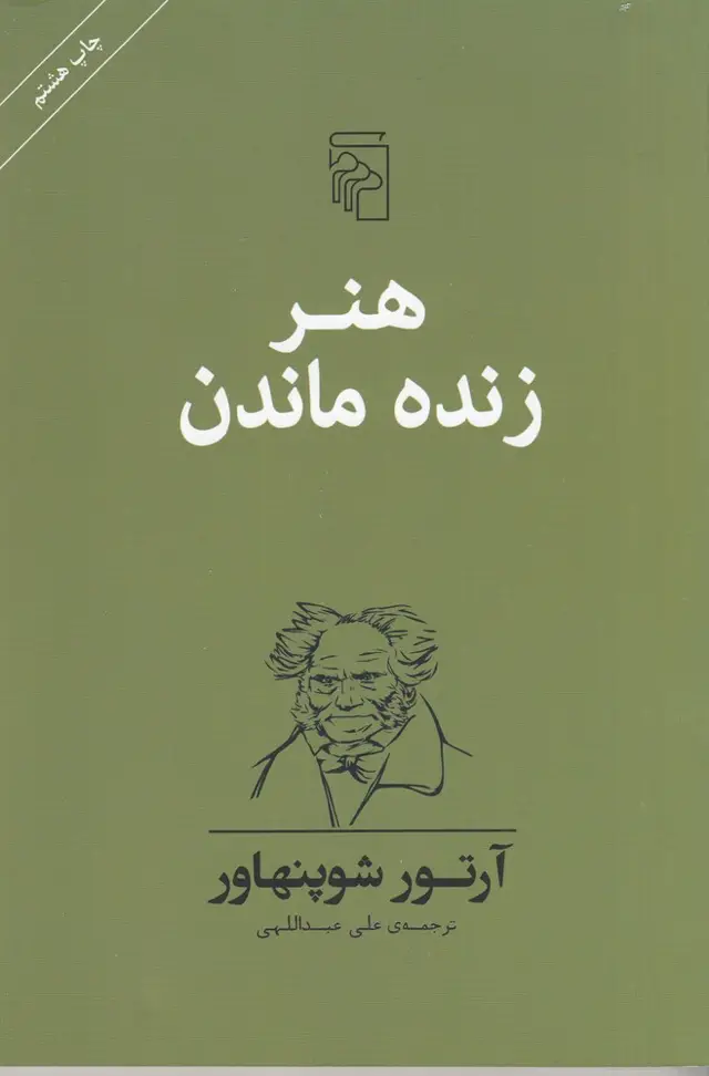 جلد کتاب هنر زنده ماندن