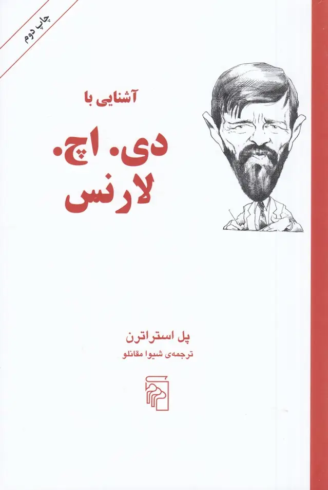 جلد کتاب آشنایی با دی. اچ. لارنس