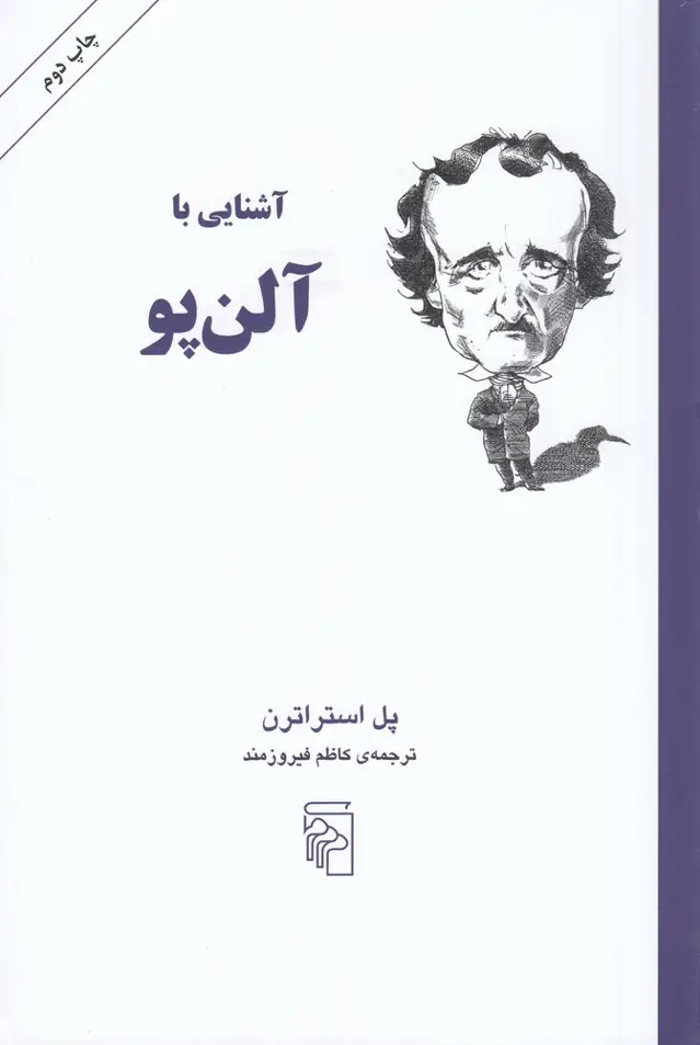 جلد کتاب آشنایی با ادگار آلنپو