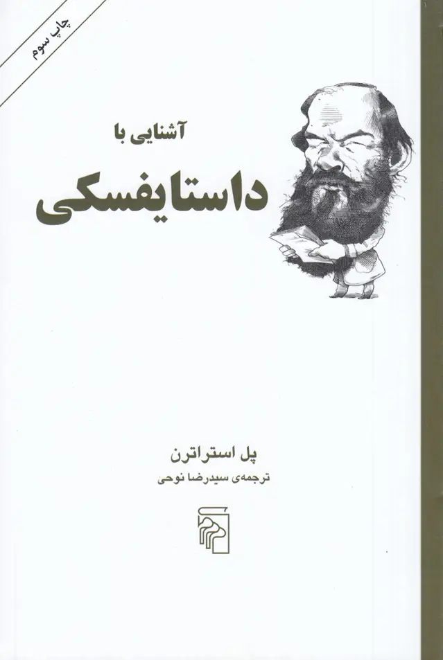 جلد کتاب آشنایی با داستایفسکی