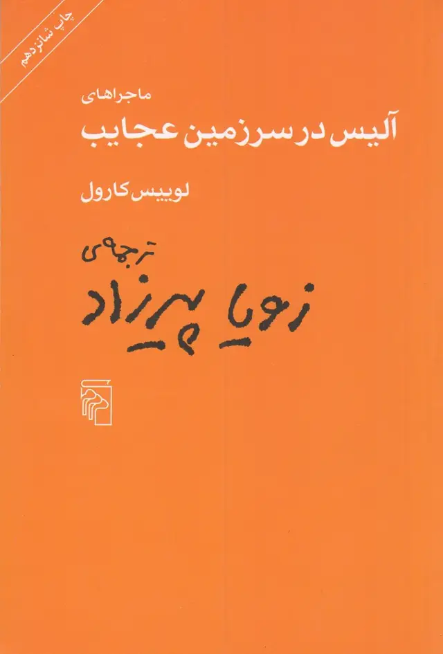 جلد کتاب ماجراهای آلیس در سرزمین عجایب
