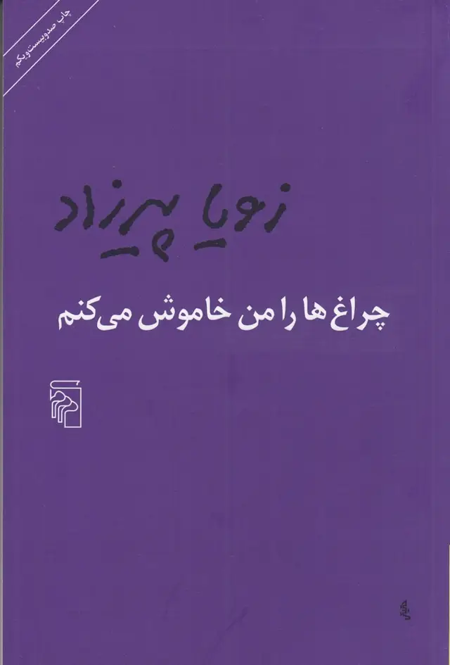 جلد کتاب چراغ‌ها را من خاموش می‌کنم