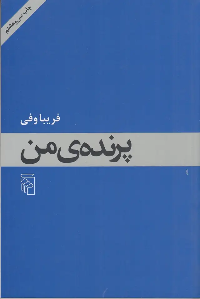 جلد کتاب پرنده‌ی من