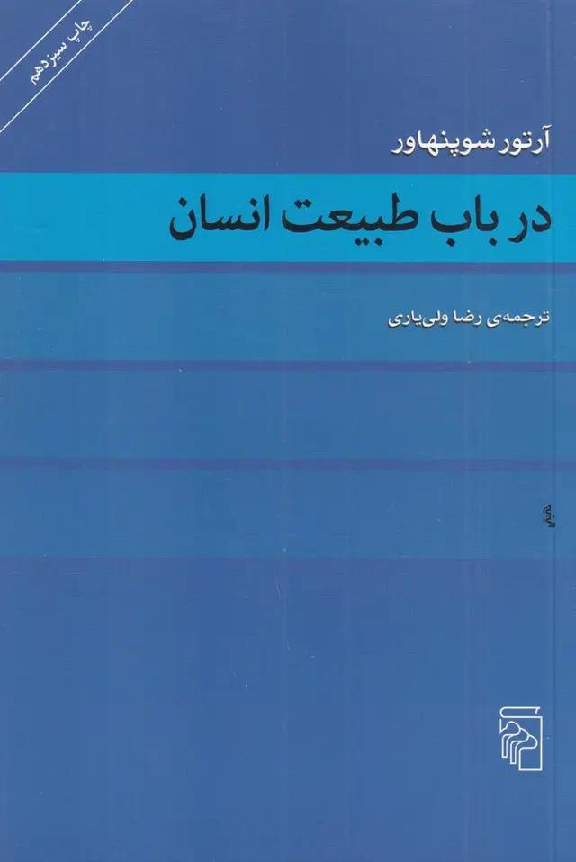 جلد کتاب در باب طبیعت انسان