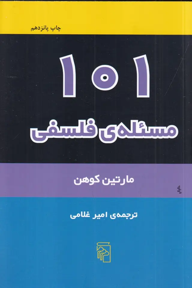 جلد کتاب 101 مسئله‌ی فلسفی
