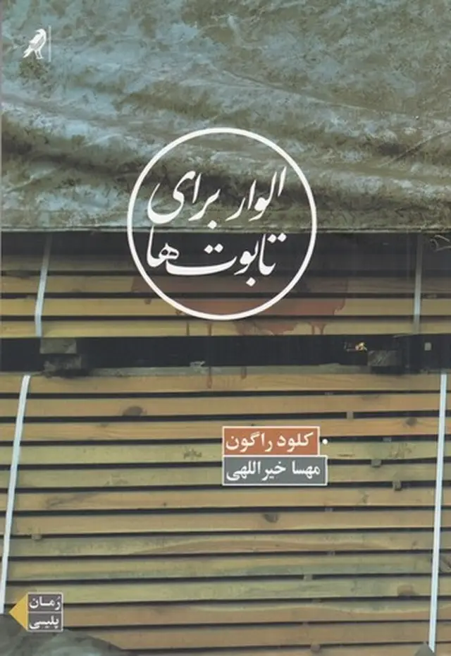 جلد کتاب الوار برای تابوتها