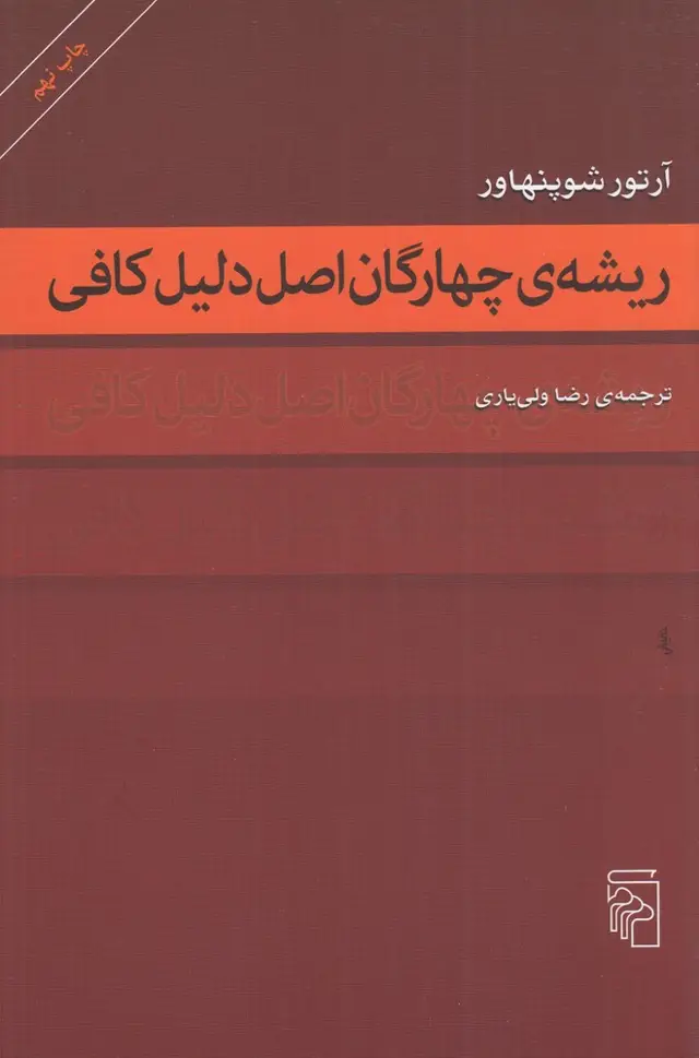 جلد کتاب ریشه‌ی چهارگان اصل دلیل کافی