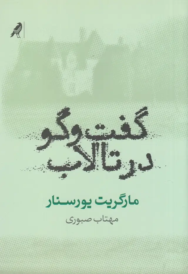 جلد کتاب گفتوگو در تالاب