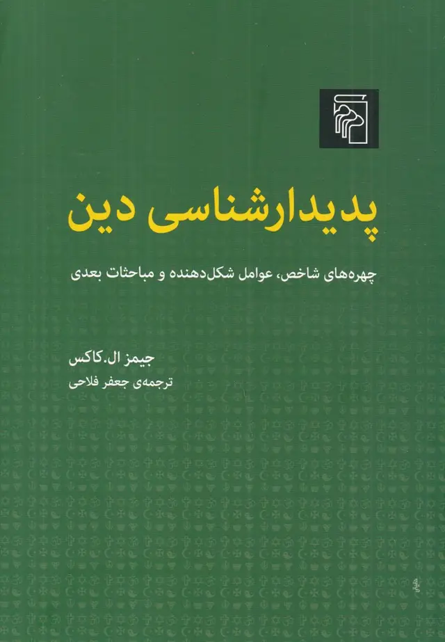 جلد کتاب پدیدار شناسی دین