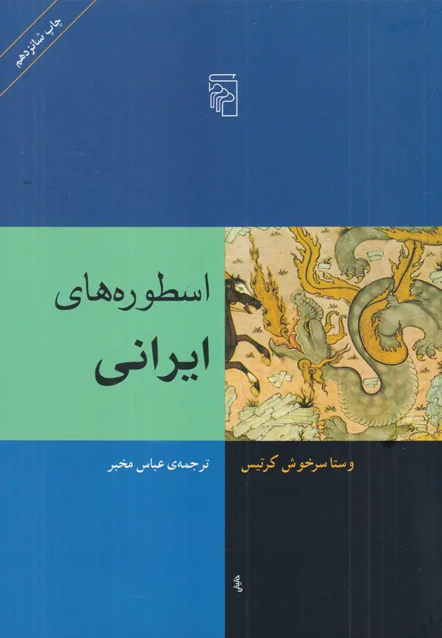 جلد کتاب اسطوره‌های ایرانی