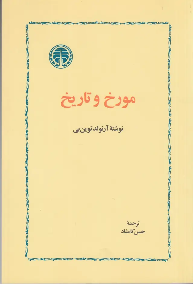 جلد کتاب مورخ و تاریخ