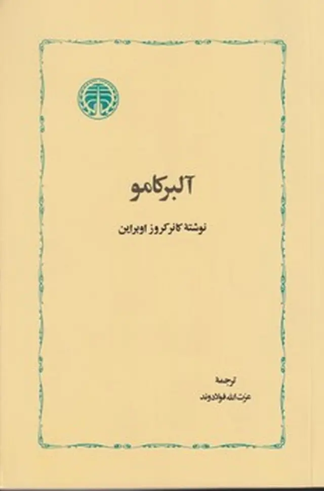 جلد کتاب آلبرکامو