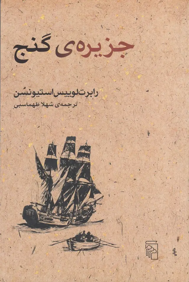 جلد کتاب جزیره‌ی گنج