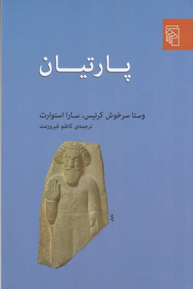 جلد کتاب پارتیان