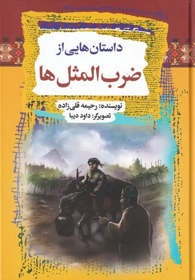 جلد کتاب داستانهایی از ضربالمثلها