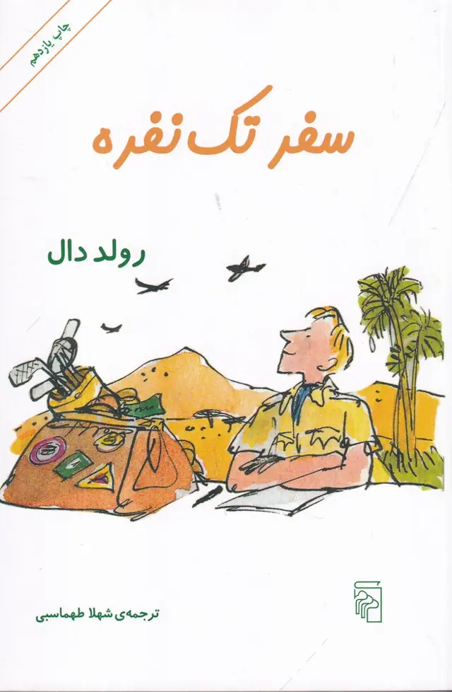 جلد کتاب سفر تک‌نفره