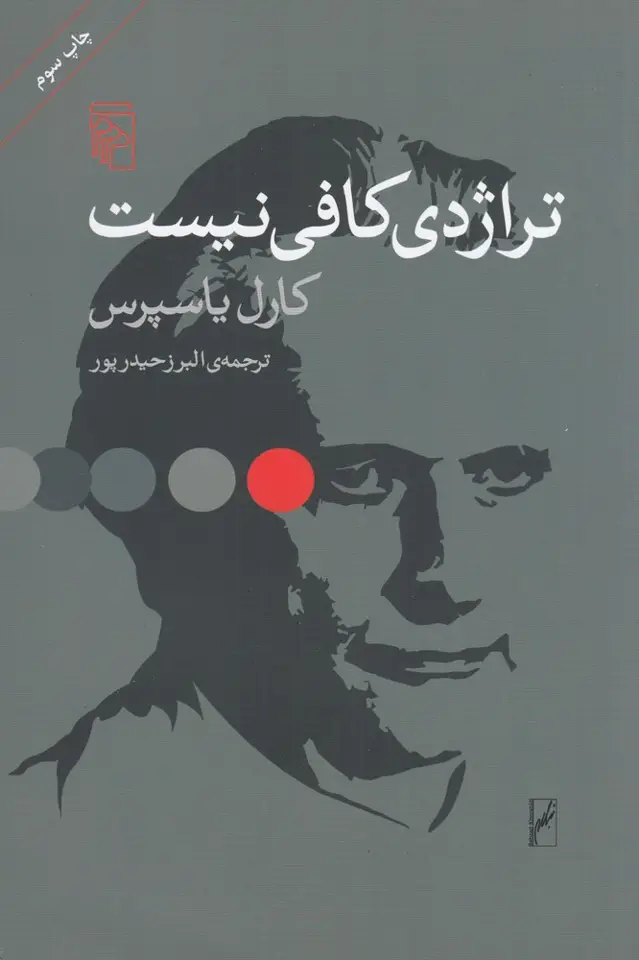 جلد کتاب تراژدی کافی نیست