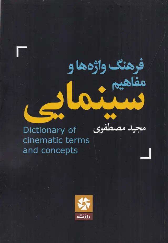 جلد کتاب فرهنگ واژه ها و مفاهیم سینمایی