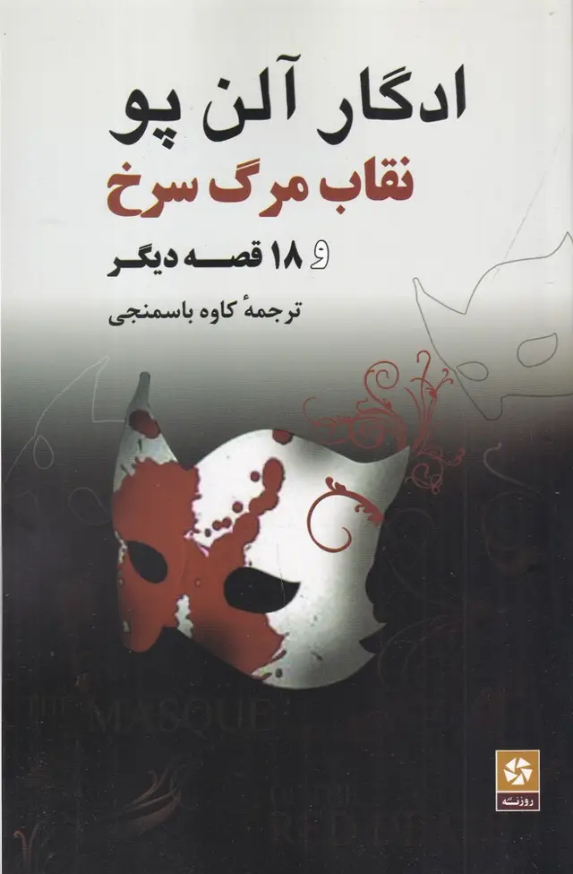 جلد کتاب نقاب مرگ سرخ و 18 قصه دیگر