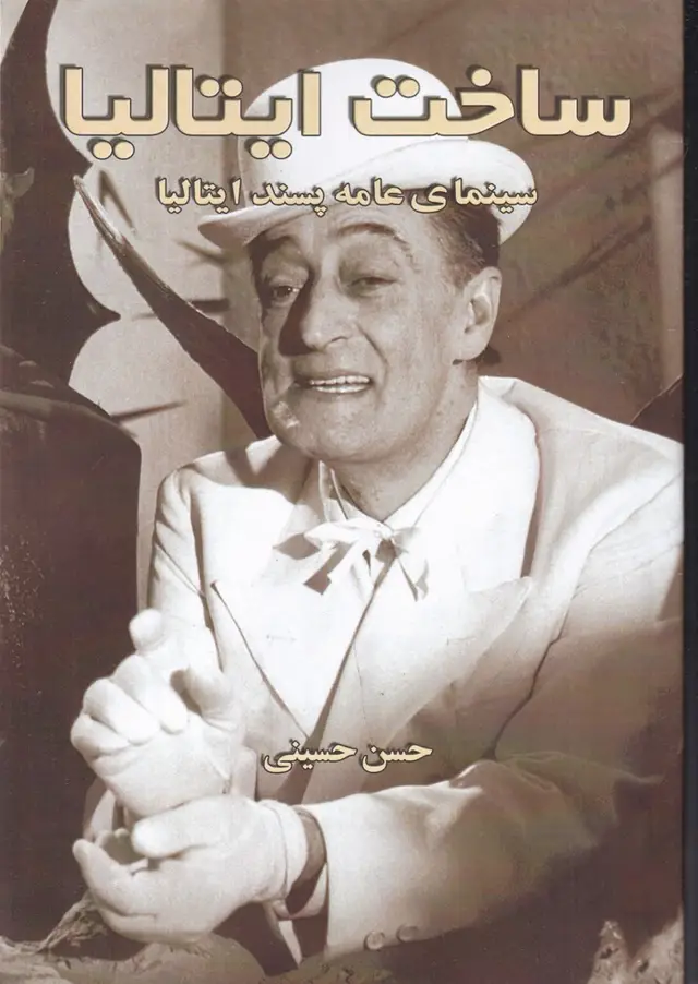 جلد کتاب ساخت ایتالیا (سینمای عامه پسند ایتالیا)