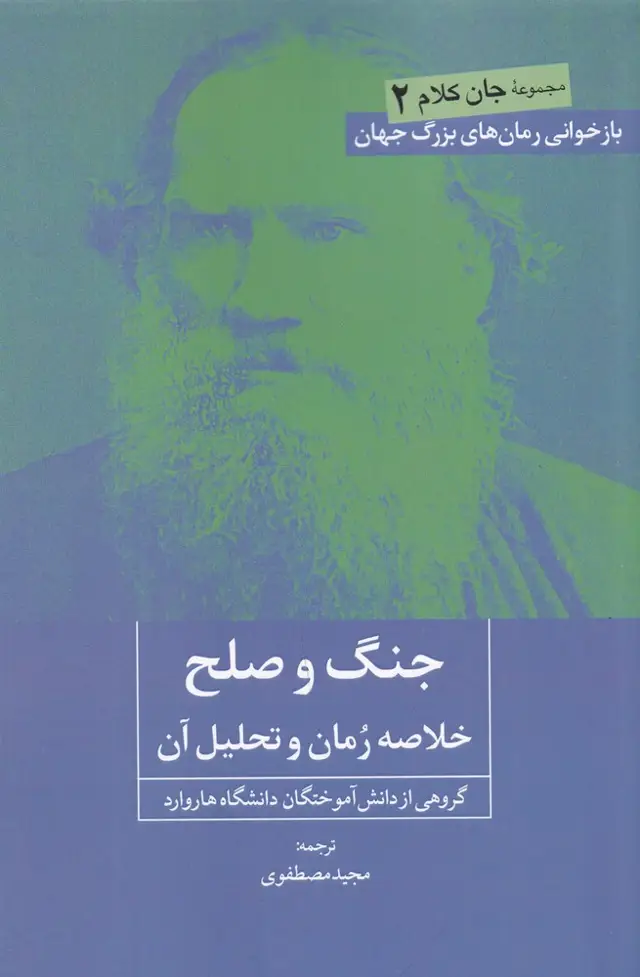 جلد کتاب جنگ و صلح: خلاصه رمان و تحلیل آن