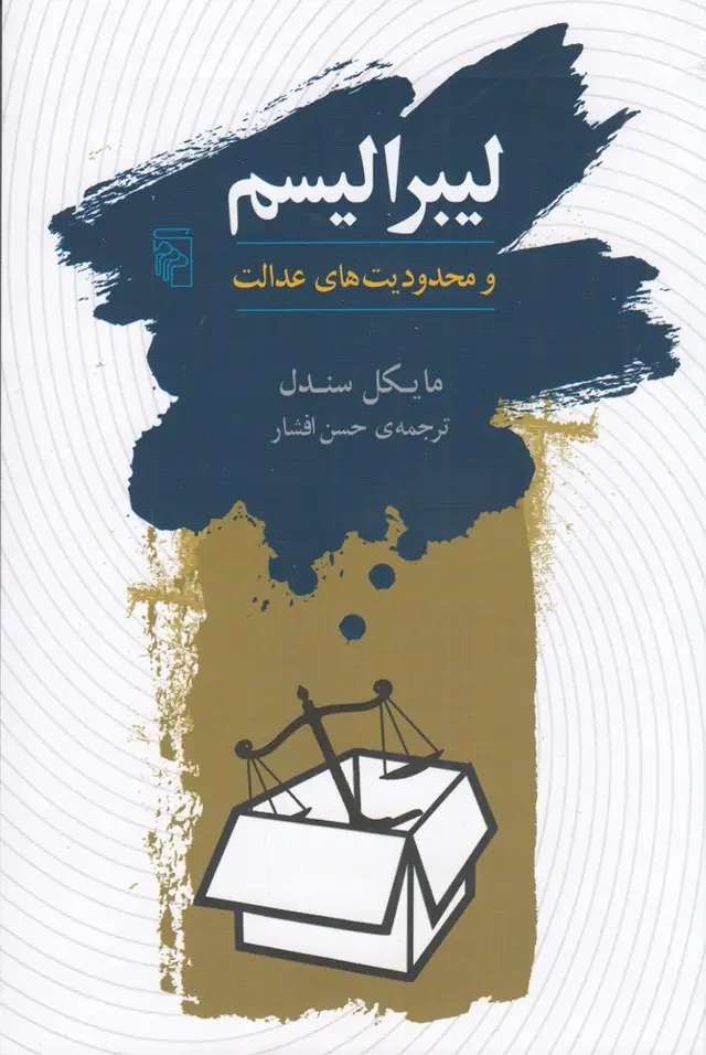 جلد کتاب لیبرالیسم و محدودیتهای عدالت
