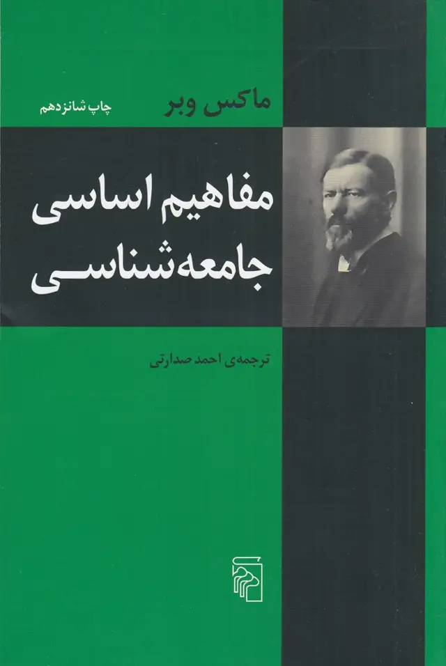 جلد کتاب مفاهیم اساسی جامعه‌شناسی