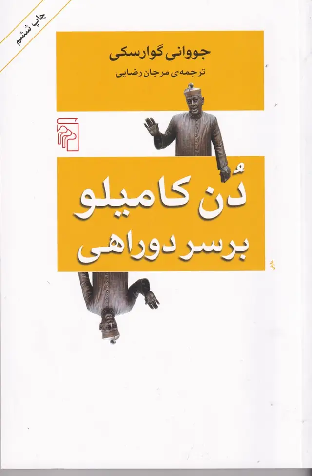 جلد کتاب دن کامیلو بر سر دوراهی