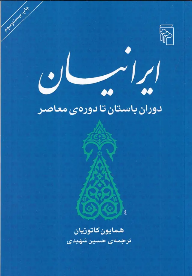 جلد کتاب ایرانیان: دوران باستان تا دوره‌ی معاصر