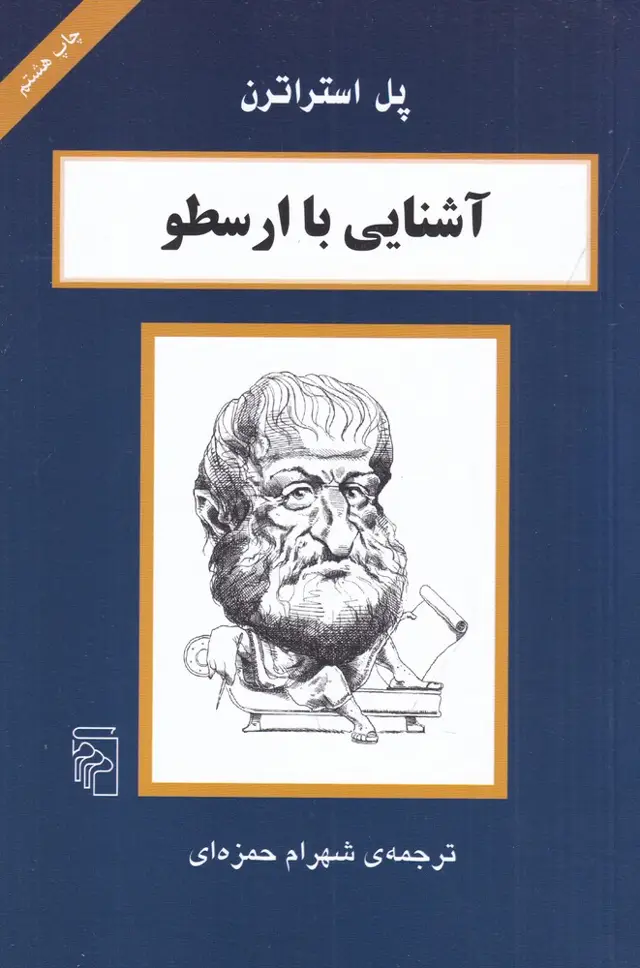 جلد کتاب آشنایی با ارسطو