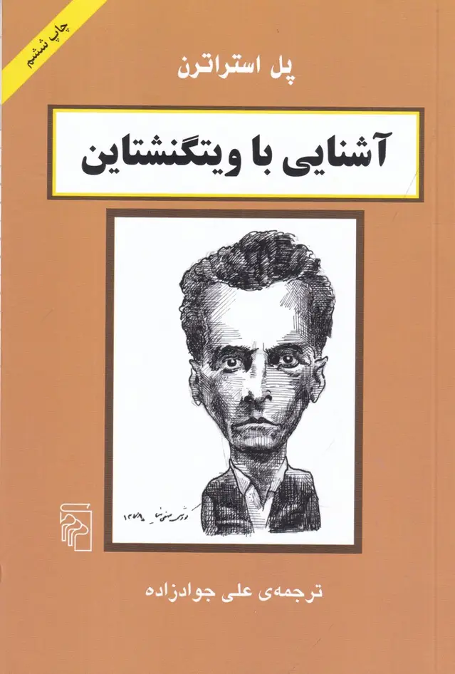 جلد کتاب آشنایی با ویتگنشتاین