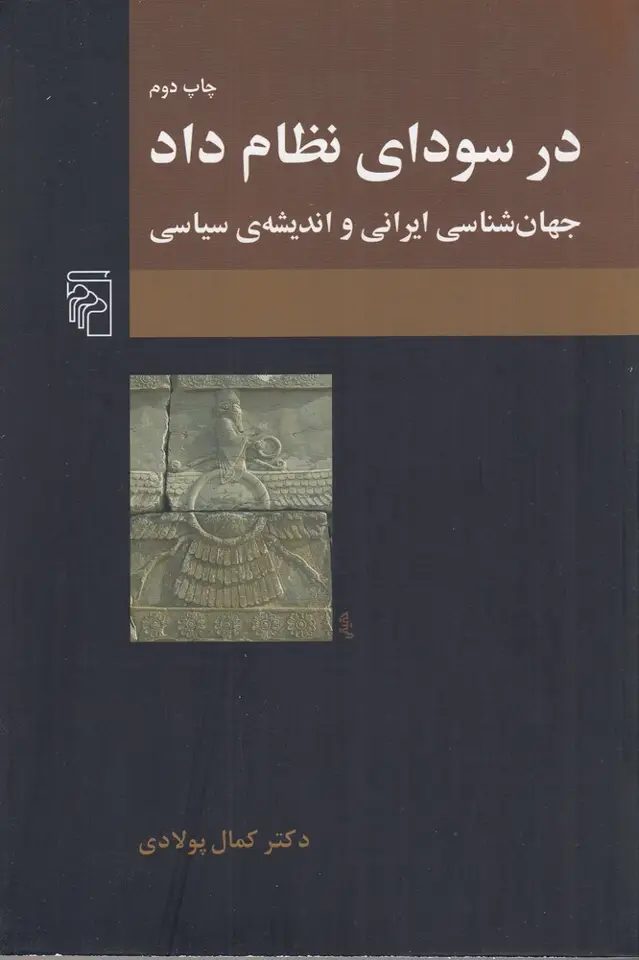 جلد کتاب در سودای نظام داد