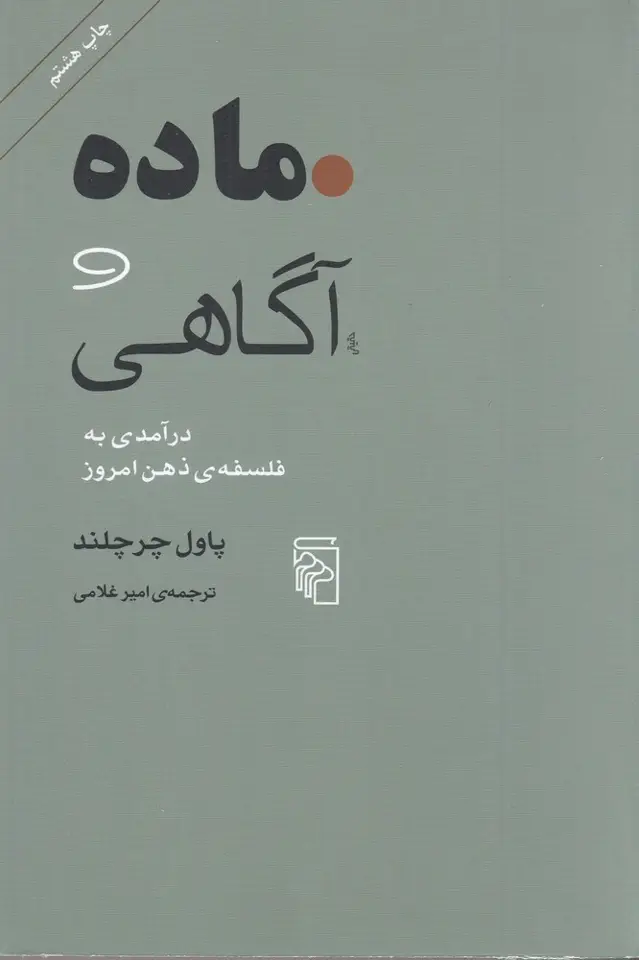 جلد کتاب ماده و آگاهی: درآمدی به فلسفه‌ی ذهن امروز