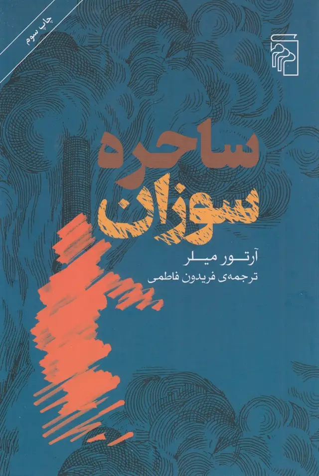 جلد کتاب ساحره سوزان
