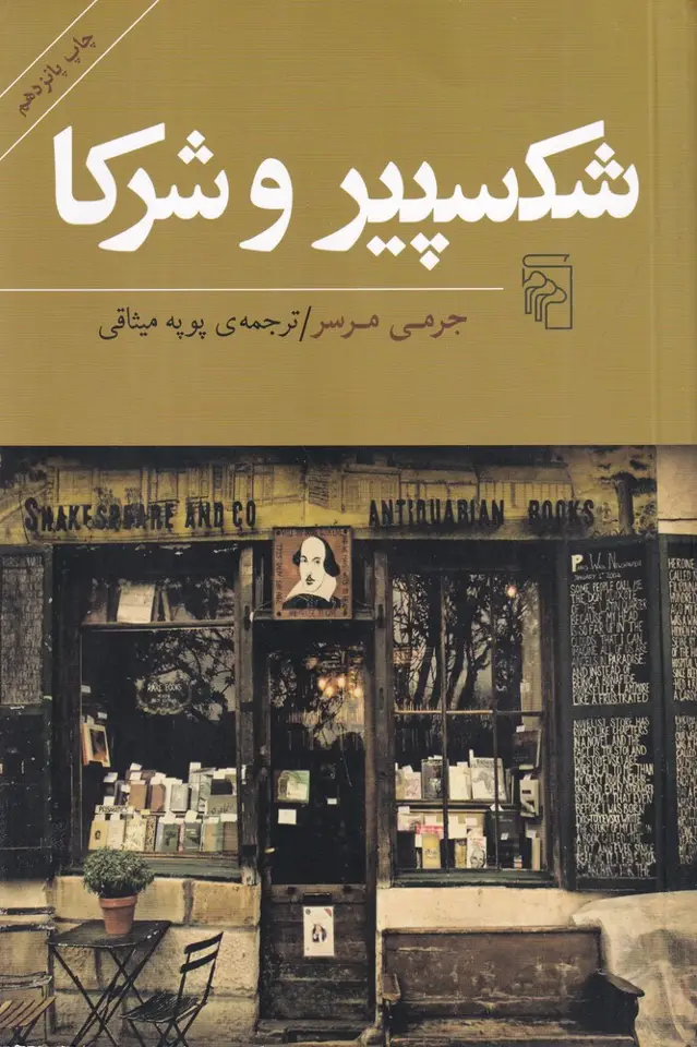 جلد کتاب شکسپیر و شرکا