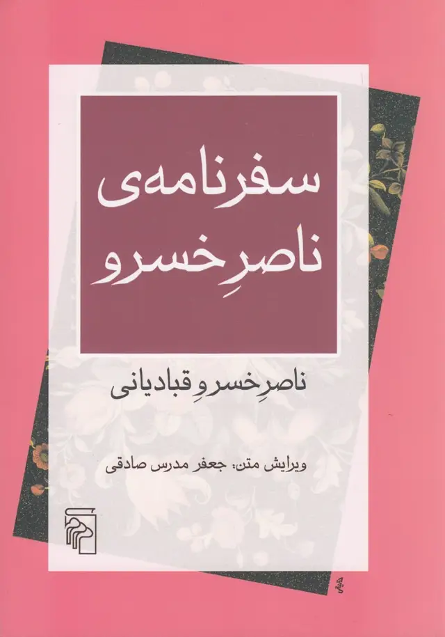 جلد کتاب سفرنامه‌ی ناصر خسرو اثر ناصر‌خسرو قبادیانی