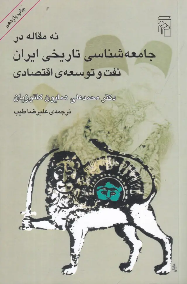 جلد کتاب نه مقاله در جامعه‌شناسی تاریخی ایران: نفت و توسعه اقتصادی