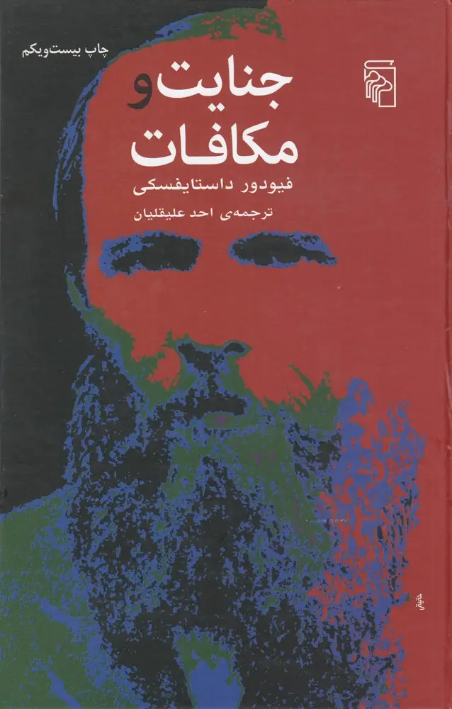 جلد کتاب جنایت و مکافات