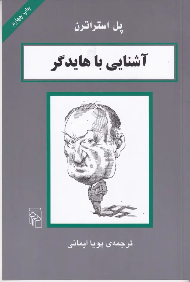 جلد کتاب آشنایی با هایدگر