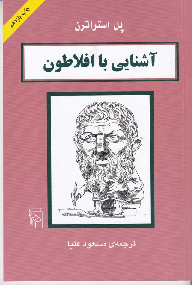 جلد کتاب آشنایی با افلاطون