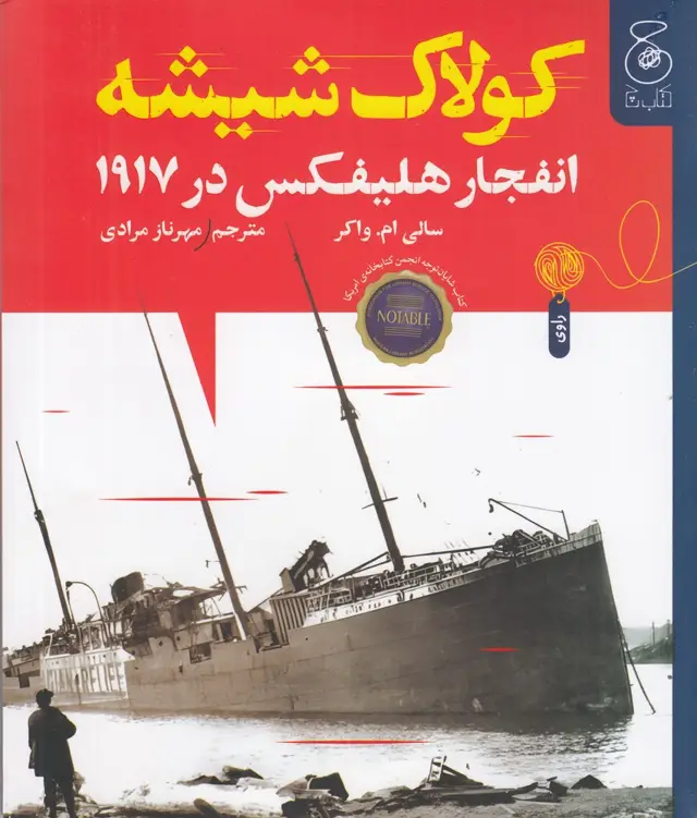 جلد کتاب کولاک شیشه: انفجار هلیفکس در 1917