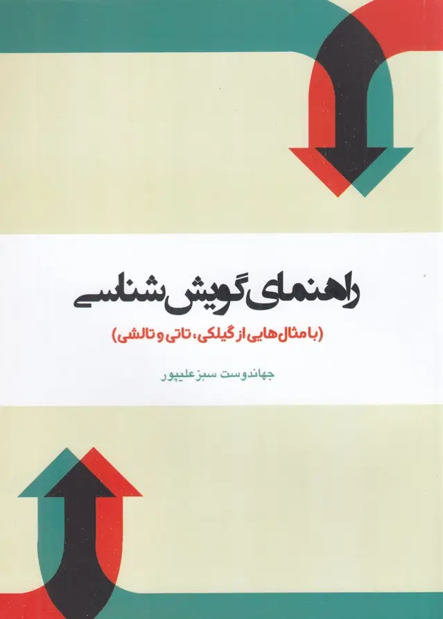 جلد کتاب راهنمای گویششناسی: با مثالهایی از گیلکی، تاتی و تالشی