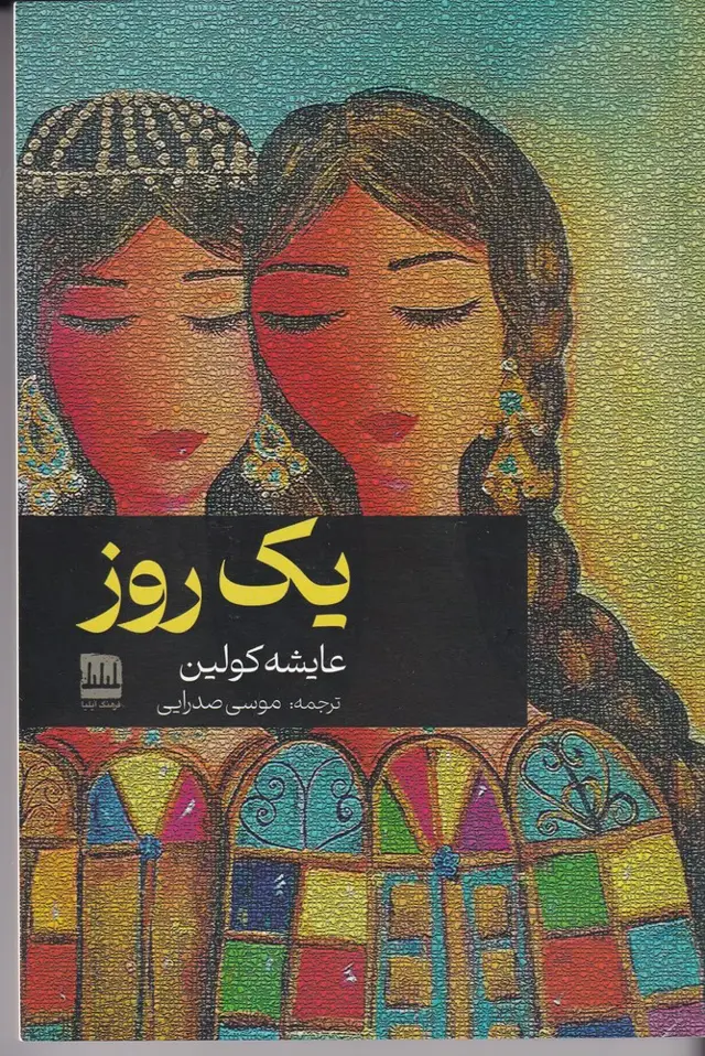 جلد کتاب یک روز