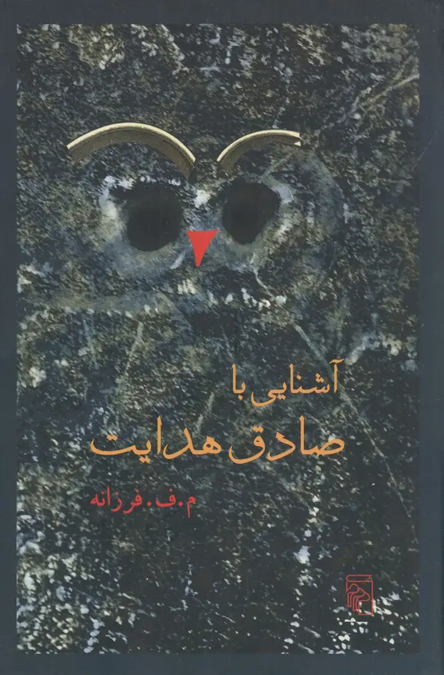 جلد کتاب آشنایی با صادق هدایت