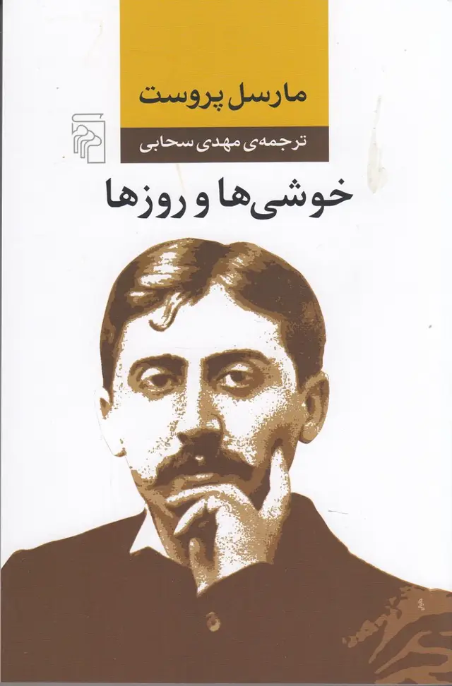 جلد کتاب خوشی‌ها و روزها