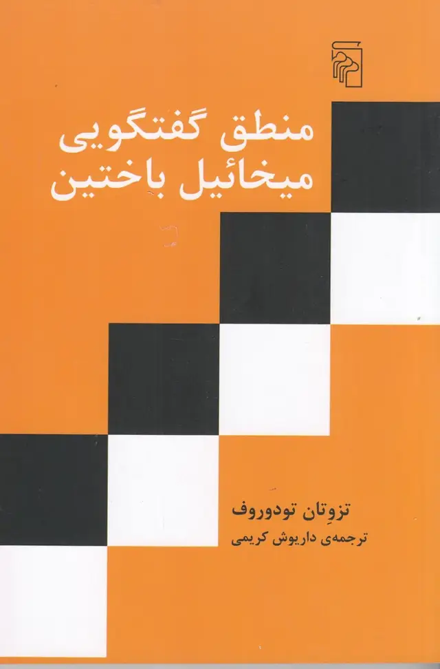جلد کتاب منطق گفت‌وگویی میخائیل باختین