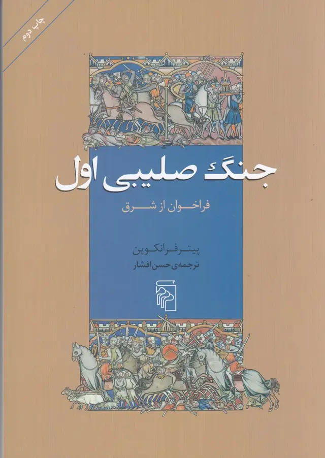 جلد کتاب جنگ صلیبی اول: فراخوان از شرق