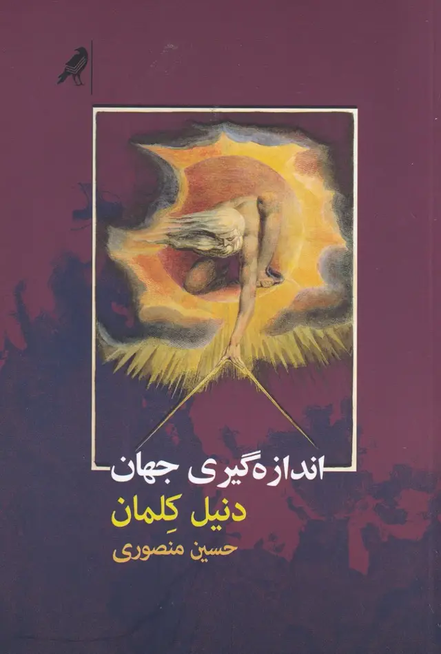 جلد کتاب اندازه گیری جهان