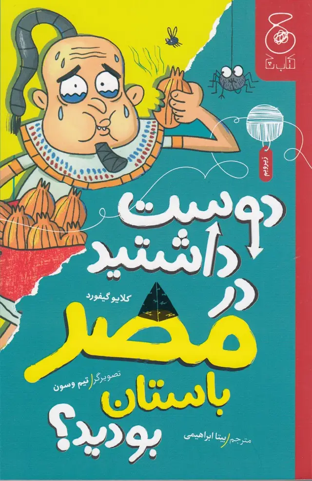 جلد کتاب دوست داشتید در مصر باستان بودید؟