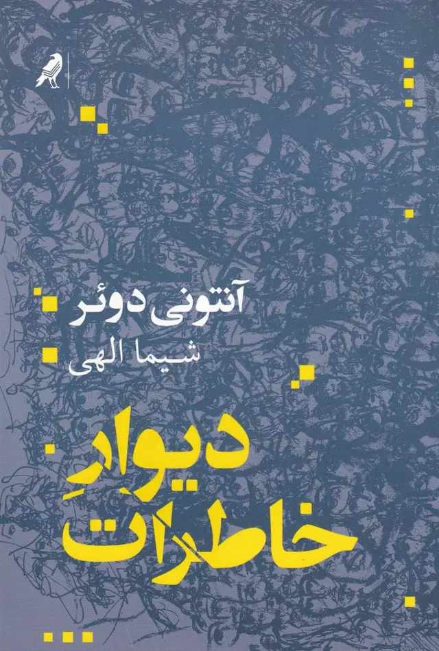 جلد کتاب دیوار خاطرات